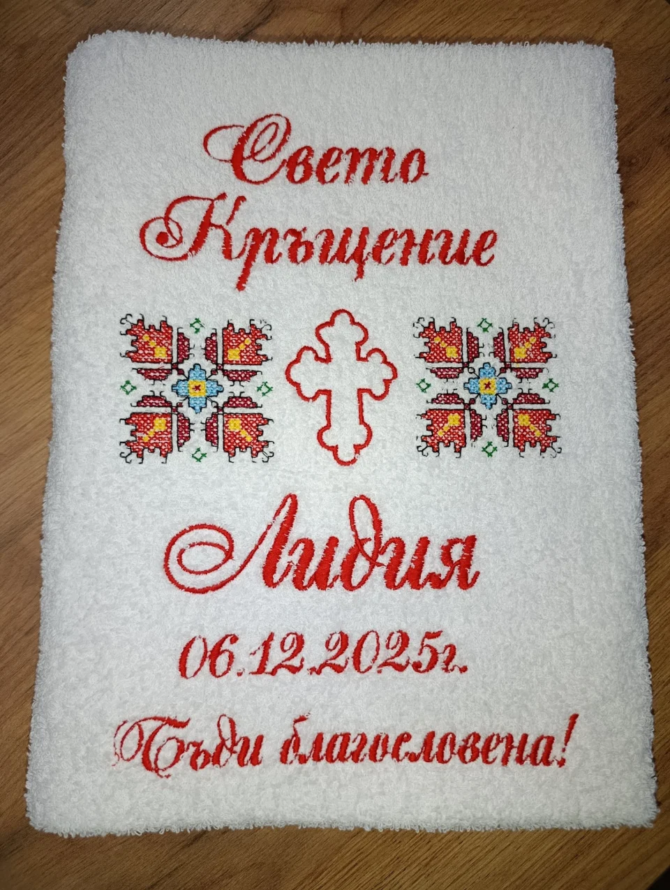 Хавлия за кръщене КК18